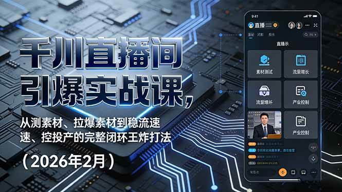 千川直播间引爆实战课，从测素材到稳流速，手把手带你玩转流量闭环（2026年2月版）-安索博客网