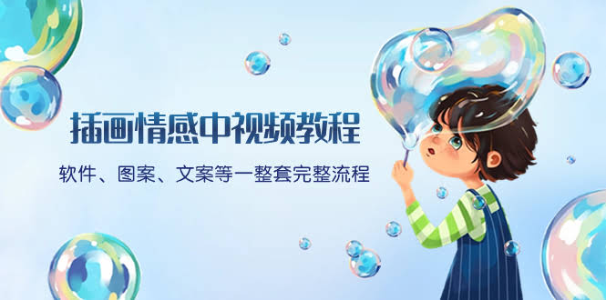 （8404期）手把手教你做插画情感短视频：软件、素材、文案一条龙，还送你文案模板-安索博客网