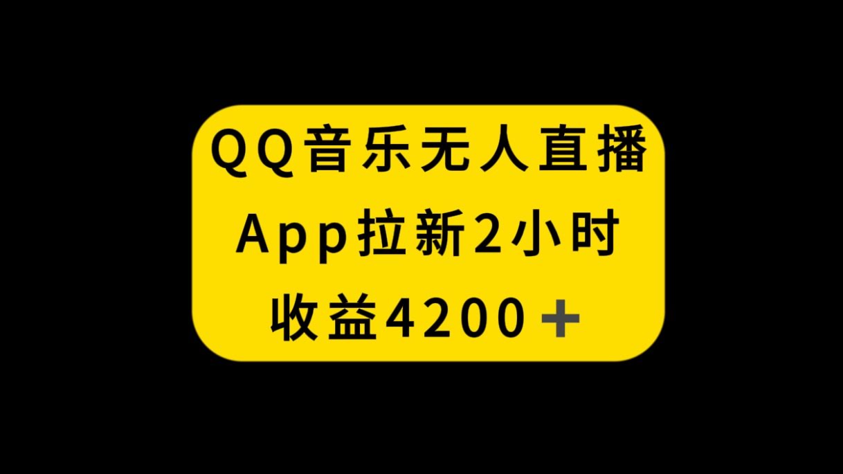 玩转QQ音乐无人直播，2小时赚4200，新玩法不封号-安索博客网
