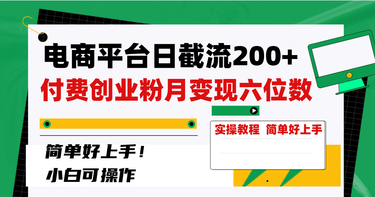 （8397期）电商平台每天截流200+付费创业粉，月入六位数超简单！-安索博客网
