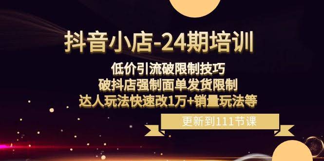 （8394期）抖音小店-24期：低价引流破解限制技巧，搞定强制面单发货，达人快速冲1万销量玩法-安索博客网