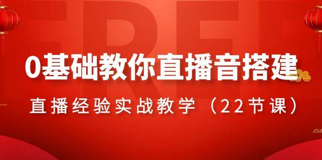 手把手教你搭建直播间，零基础也能学会（22节课）-安索博客网