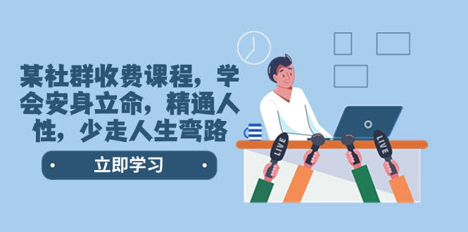 （8389期）某社群付费课程：学会安身立命、看透人性，少走弯路（77节课）-安索博客网