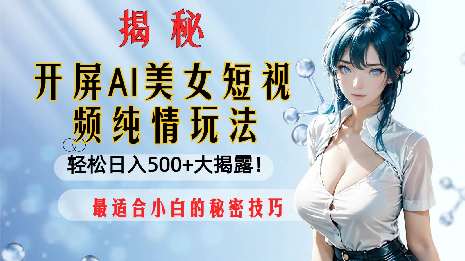 （8387期）开屏AI美女短视频纯情玩法，小白也能轻松日入500+的秘密大招来了！-安索博客网