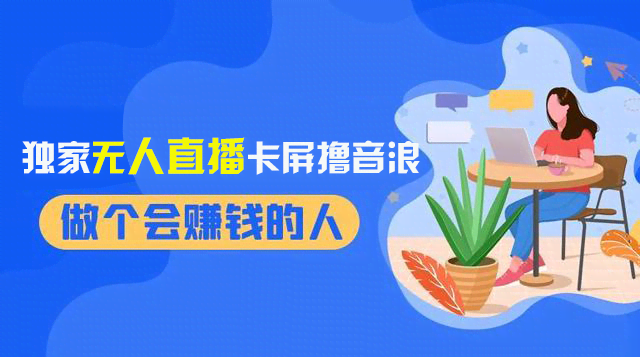 （8385期）2024最新无人直播秘籍：躺着收音浪，日赚1000+，不用盯屏！-安索博客网