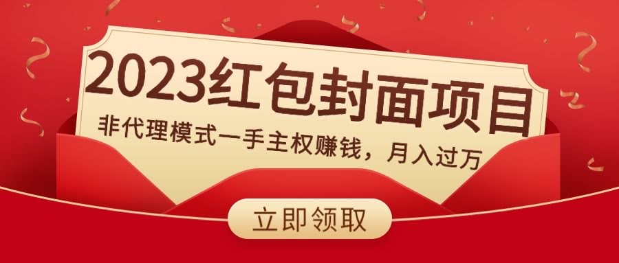 （8384期）2023红包封面项目，不靠代理模式，自己做老板月入过万-安索博客网