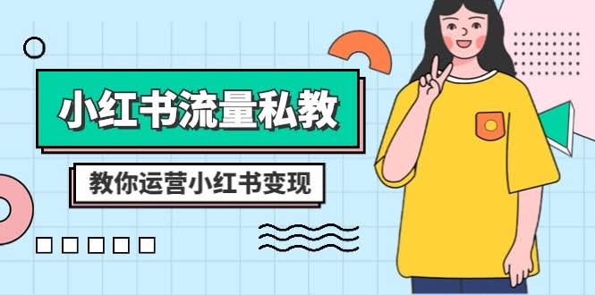 小红书流量私教课：手把手教你玩转小红书，轻松变现（22节课）-安索博客网