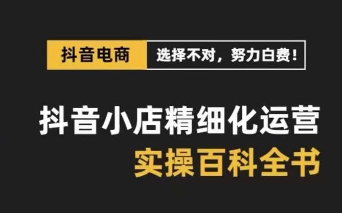 抖店运营太难了？这28节课手把手教你玩透抖音小店！-安索博客网