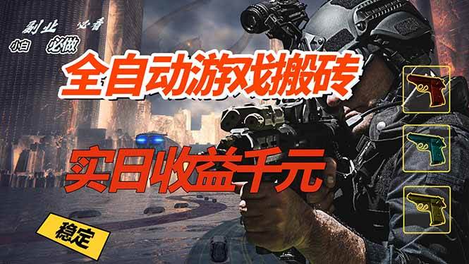 （17315期）全自动游戏挂机，日赚1000+ 副业必备，小白也能轻松上手！-安索博客网