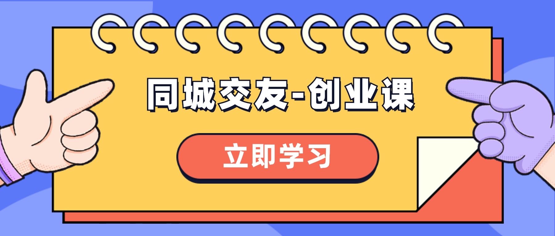 （8379期）同城交友创业课，带你玩转本地市场-安索博客网