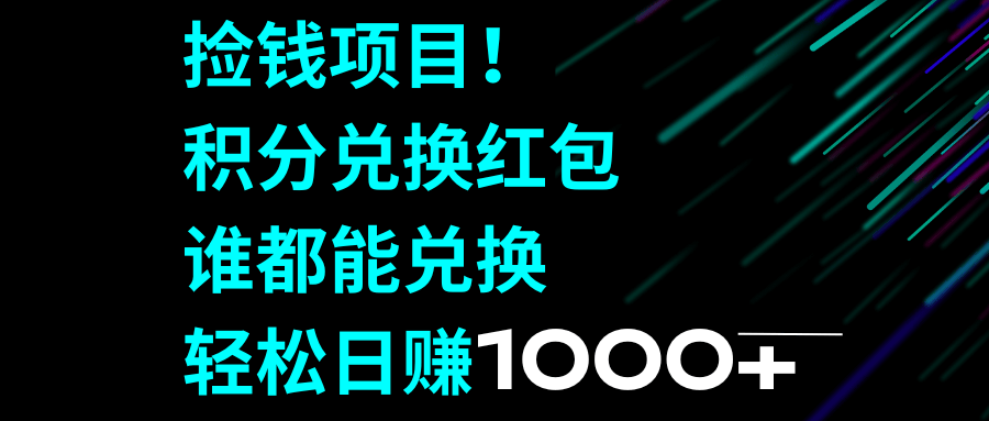 这个项目真香！手机积分换红包，谁都能做，每天赚个千把块-安索博客网