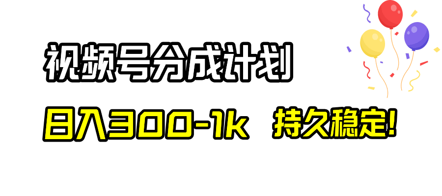 视频号分成计划，每天稳赚300到1000块！-安索博客网