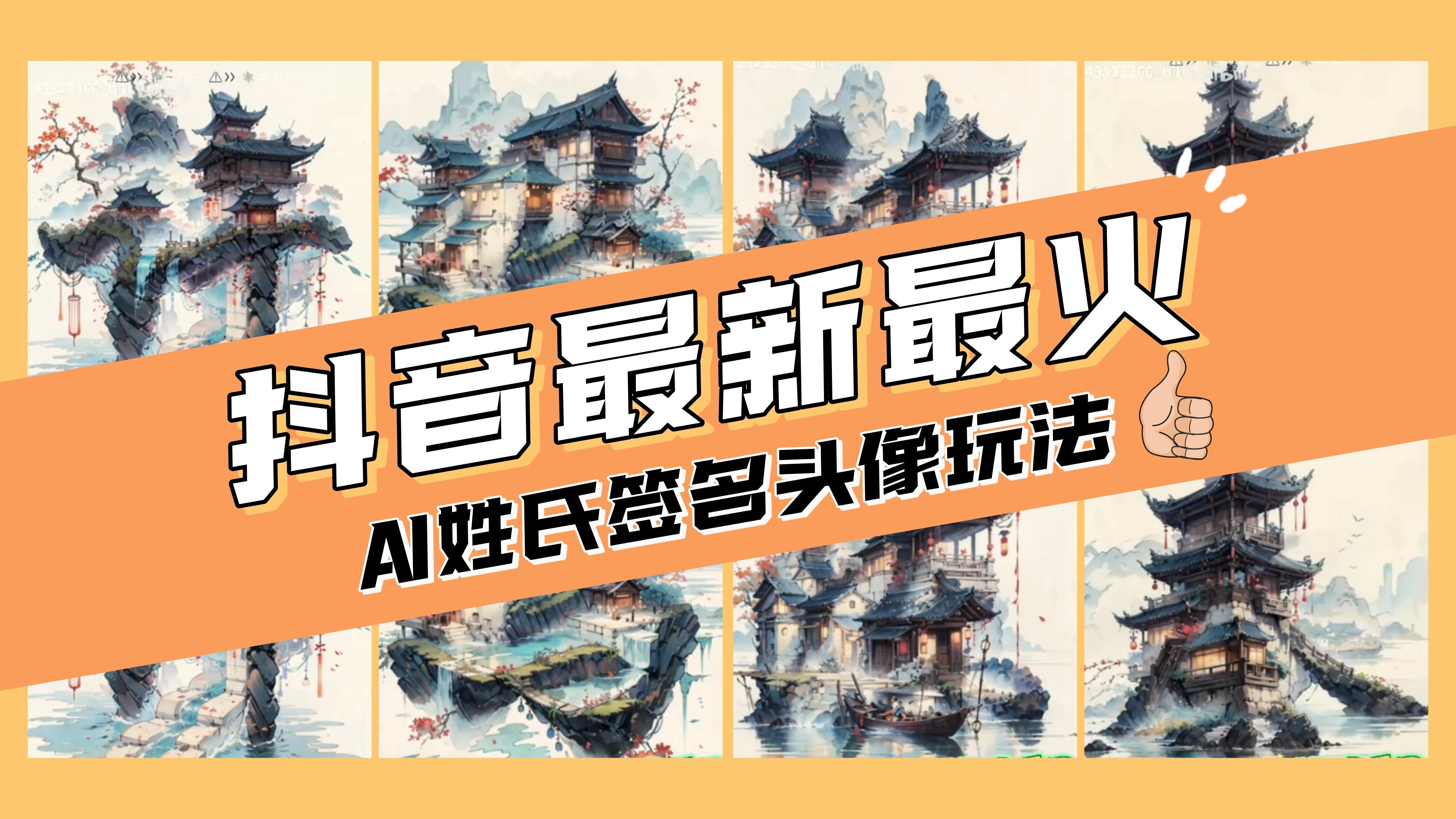 （8375期）AI姓氏签名头像定制，超简单上手，每天赚个200-500块-安索博客网