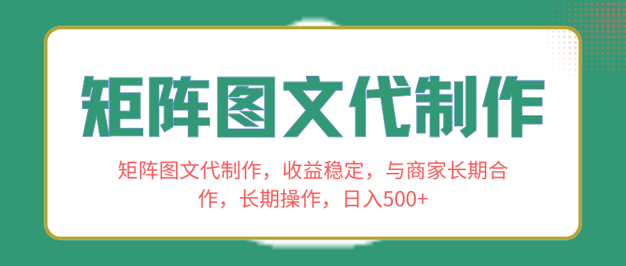 矩阵图文代制作，收益稳、跟商家长期合作，天天能搞，日赚500+-安索博客网