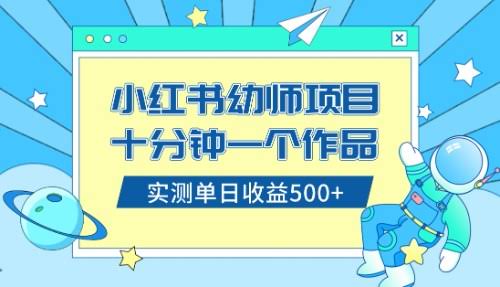 小红书卖幼儿园公开课资料，十分钟就能出作品，小白也能日赚500+（附教程+资料）-安索博客网
