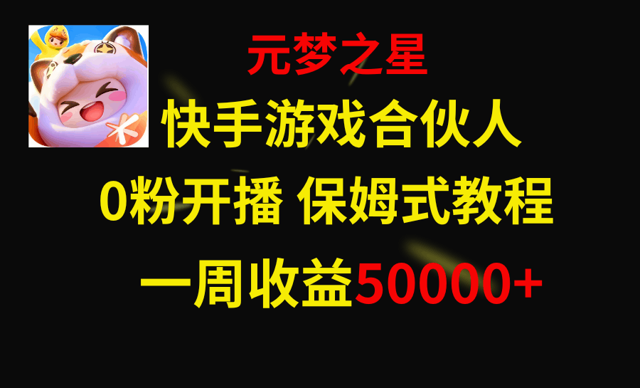快手游戏新风口，元梦之星合伙人，一周轻松赚5万+-安索博客网