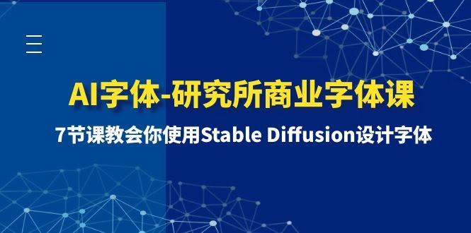 （8370期）AI字体研究室 – 商业字体课第1期：7节课教你用Stable Diffusion设计字体-安索博客网