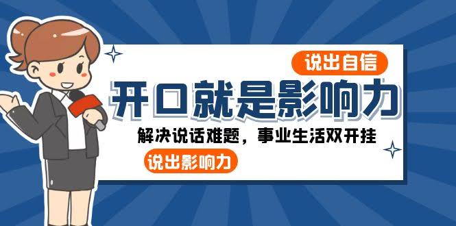 （8368期）开口就是影响力：说话有底气，事业生活双开挂！-安索博客网