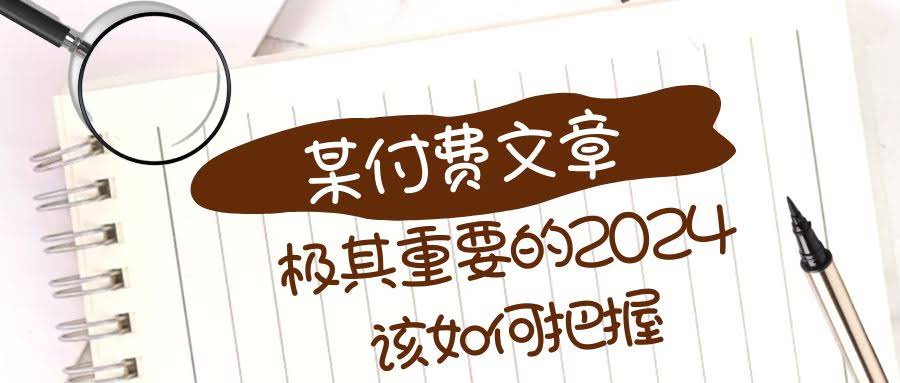 2024年到底该怎么玩？这篇干货你得存好！-安索博客网