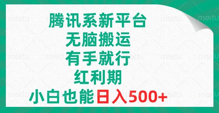 腾讯新平台红利期，简单搬运就能赚，小白也能日入500+-安索博客网