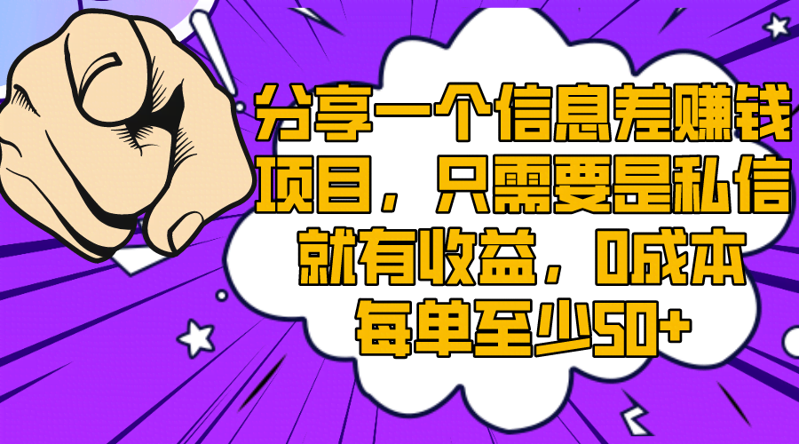 发现一个超简单的信息差赚钱路子，私信就能赚，0成本一单至少50+-安索博客网