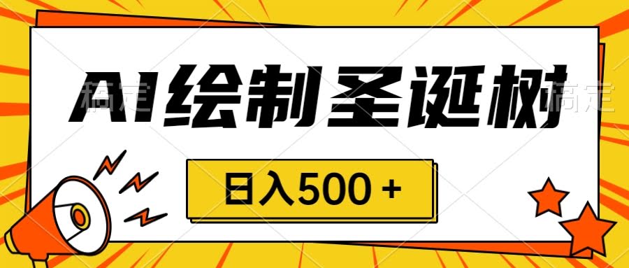 圣诞节搞钱新路子！手绘圣诞树用AI做，一分钟搞定，会截图就行，小白也能日赚500+-安索博客网