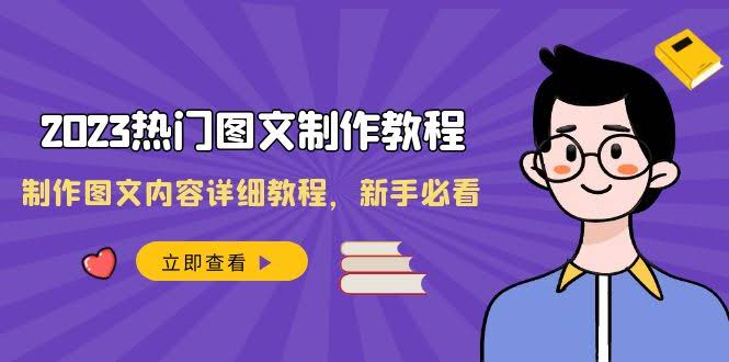 （8357期）2023超火图文制作教程，手把手教你做爆款图文内容，30节课新手也能学会-安索博客网