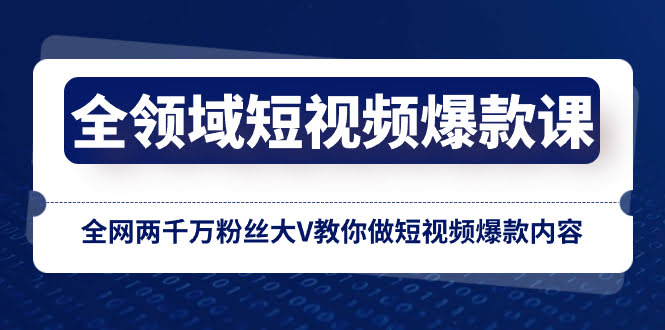 （8356期）全领域短视频爆款课，两千万粉丝大V手把手教你做爆款内容-安索博客网