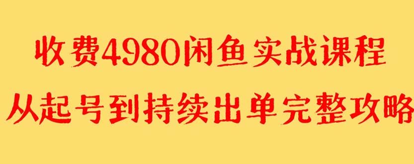 外面收4980的闲鱼没货源实战教程，单号竟然能赚4000+-安索博客网