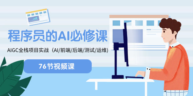 程序员必看！AI必修课：AIGC全栈项目实战（涵盖AI、前端、后端、测试、运维）-安索博客网