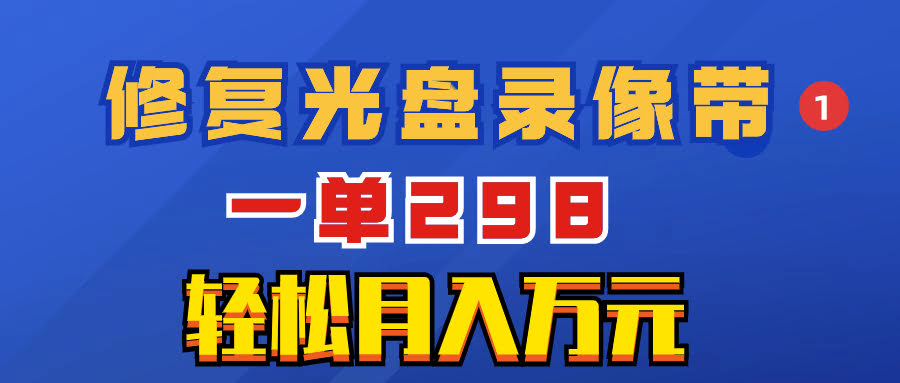 超冷门小生意：修复老光盘录像带，一单298，轻松月入过万-安索博客网