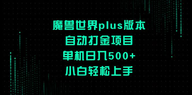 魔兽世界plus版自动打金项目，一天轻松赚500+，小白也能玩-安索博客网