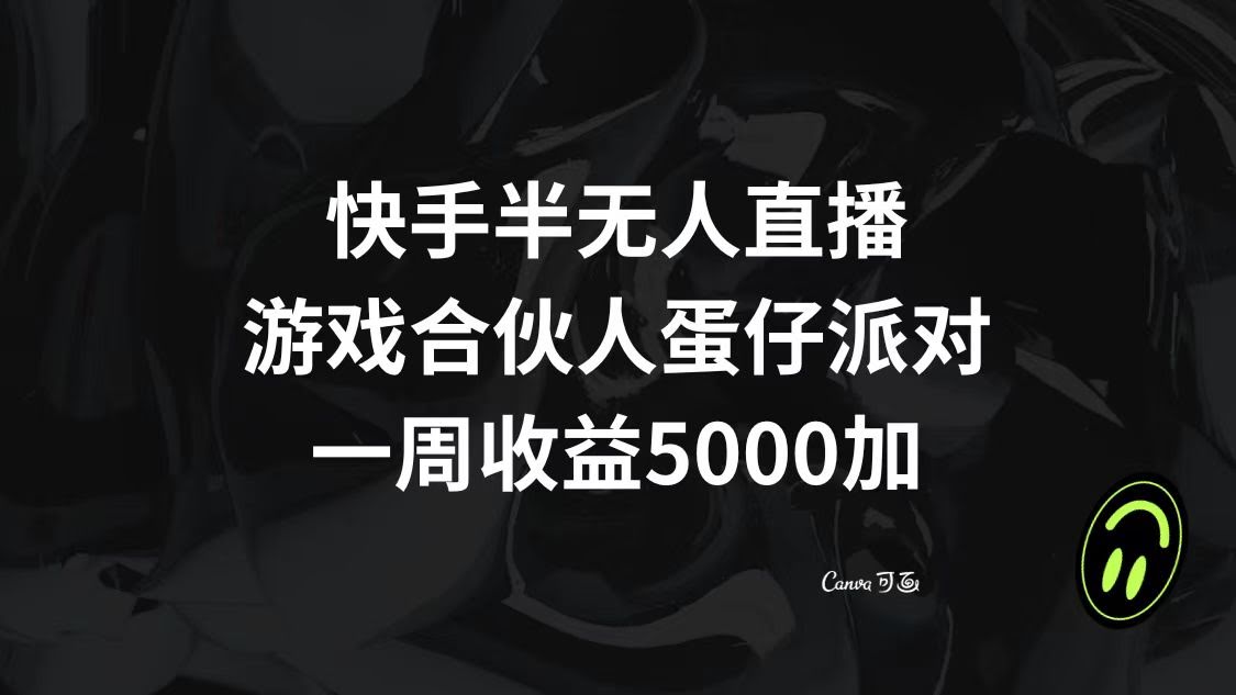 快手半无人直播，蛋仔派对游戏合伙人，一周轻松赚5000+-安索博客网