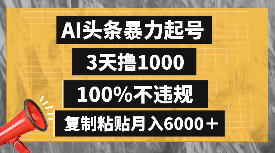（8350期）AI头条暴力起号，3天赚1000，100%不违规，复制粘贴月入6000+-安索博客网