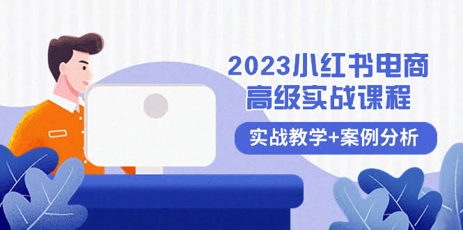 2023小红书电商实战课，手把手教你从0到1赚钱（38节干货）-安索博客网