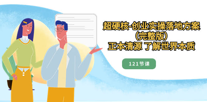 （8343期）超硬核创业实操课，带你搞懂商业本质（121节课）-安索博客网