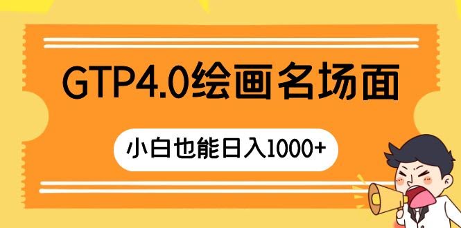 （8340期）GPT4.0画出名场面，操作超简单，小白也能日赚1000+-安索博客网