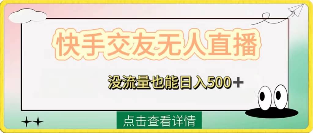 （8341期）快手交友无人直播，没流量也能日赚500+，还送你磁力二维码-安索博客网