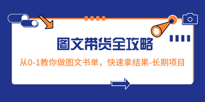 （8336期）超火的图文带货全攻略：手把手带你从0开始做图文书单，轻松拿结果，长期稳赚项目-安索博客网
