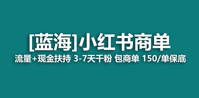小红书商单，这波蓝海项目稳得一批！7天就能变现，月入过万不是梦-安索博客网
