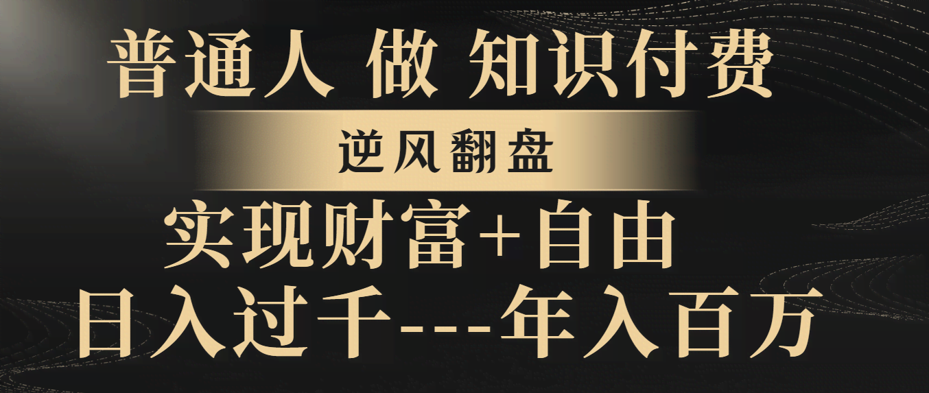 （8333期）普通人做知识付费，翻身逆袭，天天进账几千，年入百万-安索博客网