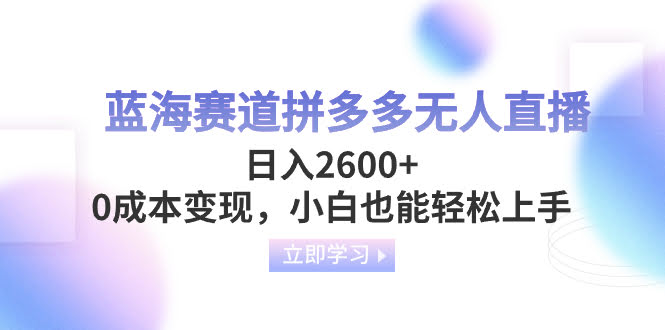 拼多多无人直播，日赚2600+，0成本也能玩，小白轻松上手！-安索博客网