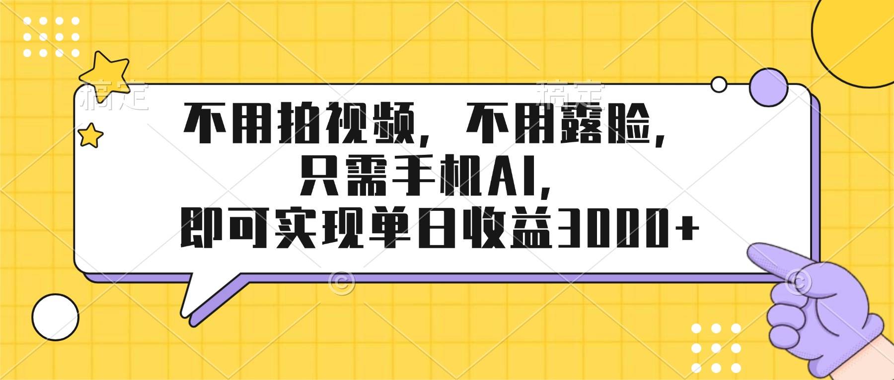 （17310期）不用拍视频、不用露脸，拿着手机用AI就能日赚3000+-安索博客网