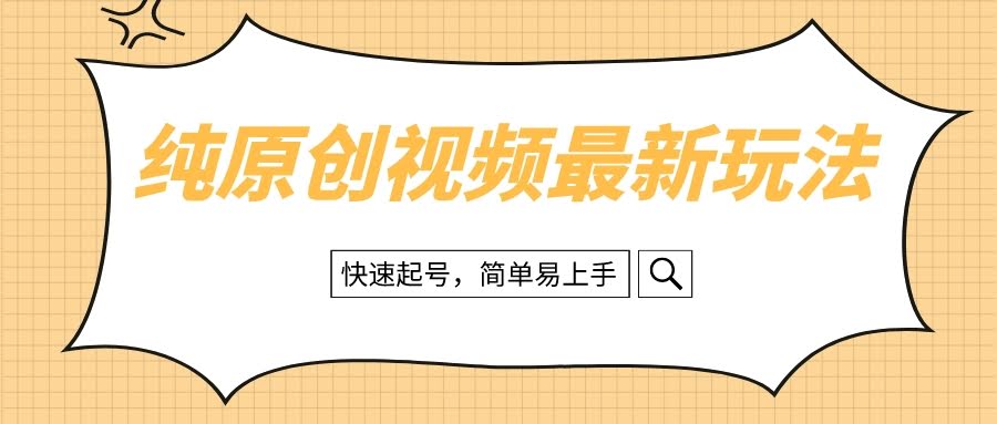 （8330期）治愈系视频新玩法：零基础也能快速起号，操作超简单-安索博客网