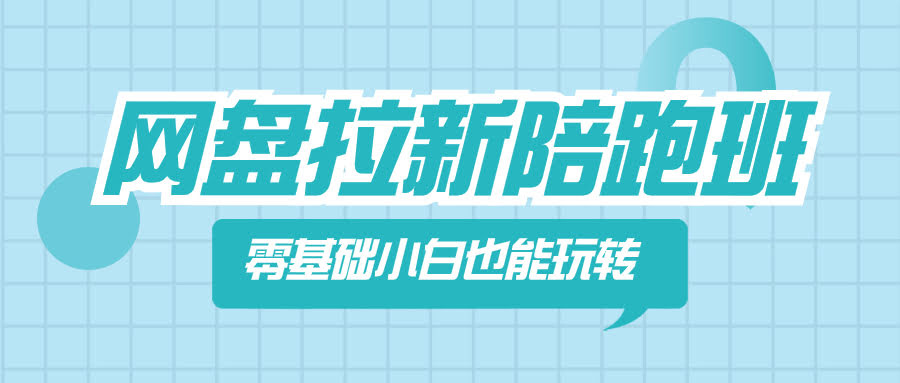 网盘拉新陪跑班，零基础也能轻松玩转！-安索博客网