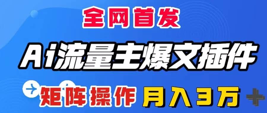 （8328期）AI爆文神器，一个插件搞定全自动写爆文，矩阵操作轻松月入3万+-安索博客网