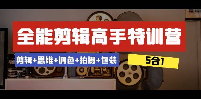 （8326期）全能剪辑高手特训营：剪辑+思维+调色+拍摄+包装，5合1，53节课搞定-安索博客网