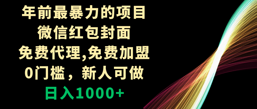 年前赚钱最快的项目：微信红包封面，免费代理，零门槛，新手也能干，日赚1000+-安索博客网
