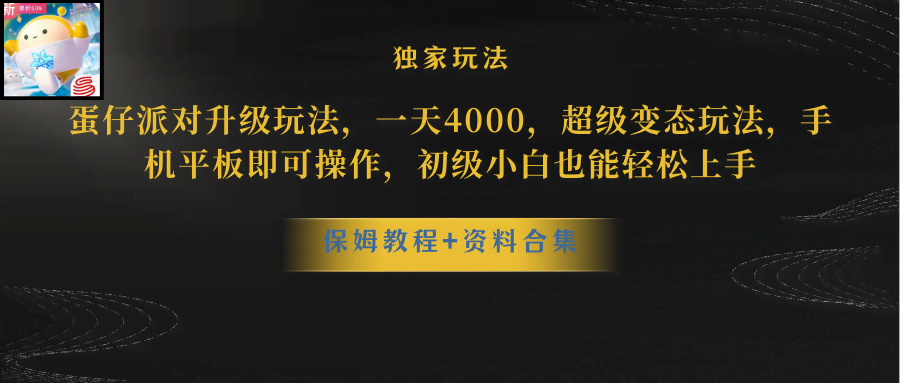 蛋仔派对新玩法，每天轻松赚4000，超稳！手机平板都能玩，小白也能秒上手-安索博客网
