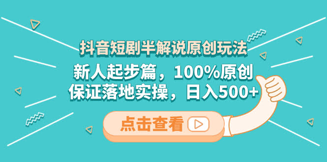 （8317期）抖音短剧半解说新玩法，小白也能上手，100%原创，落地就能赚，日入500+-安索博客网
